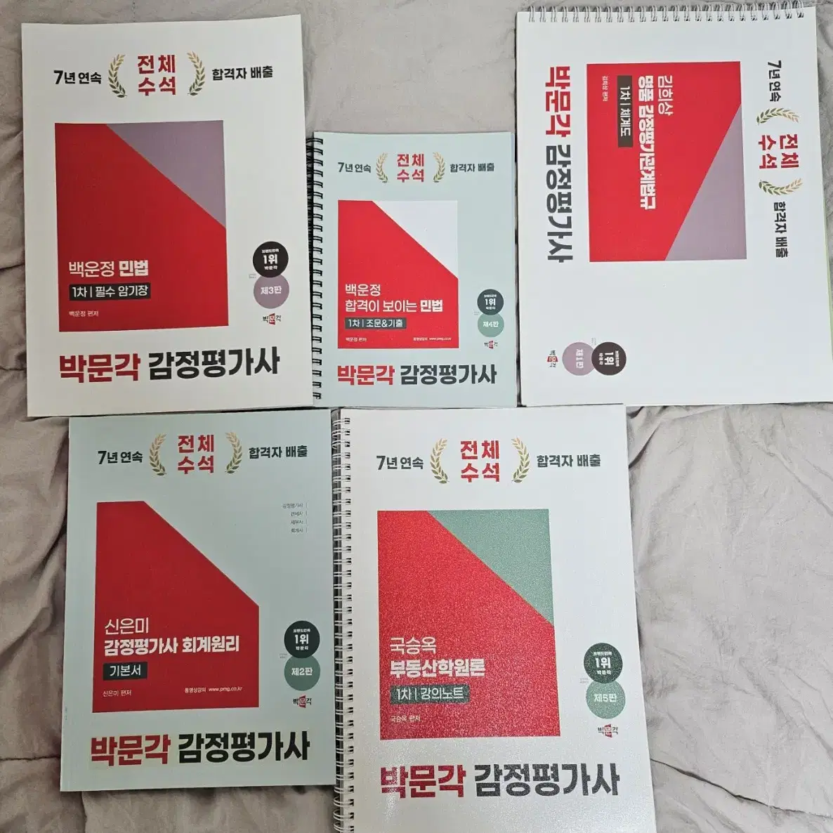 감평사 박문각 1.2차 새책