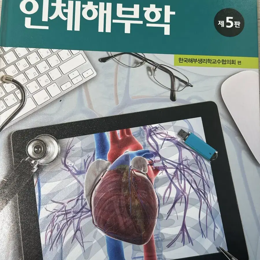 현문사 인체해부학 제5판