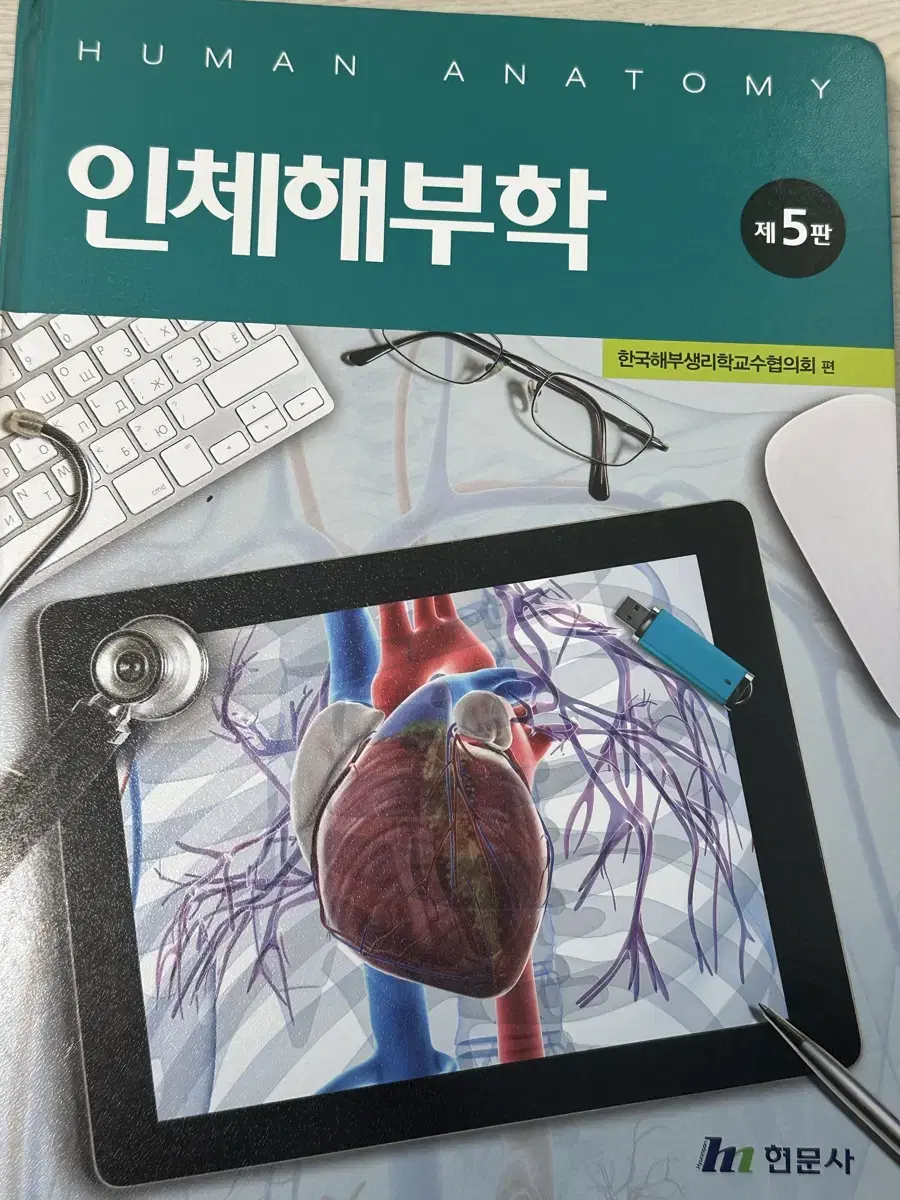 현문사 인체해부학 제5판