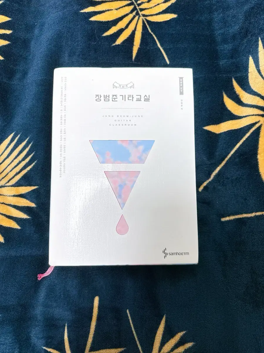 장범준기타교실 연주곡책