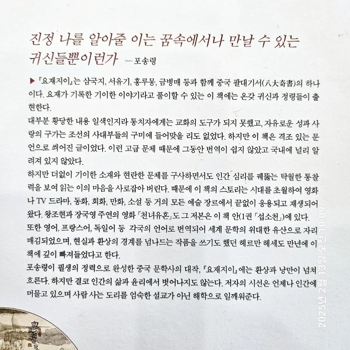 요재지이-요재가 남긴 기이한 이야기