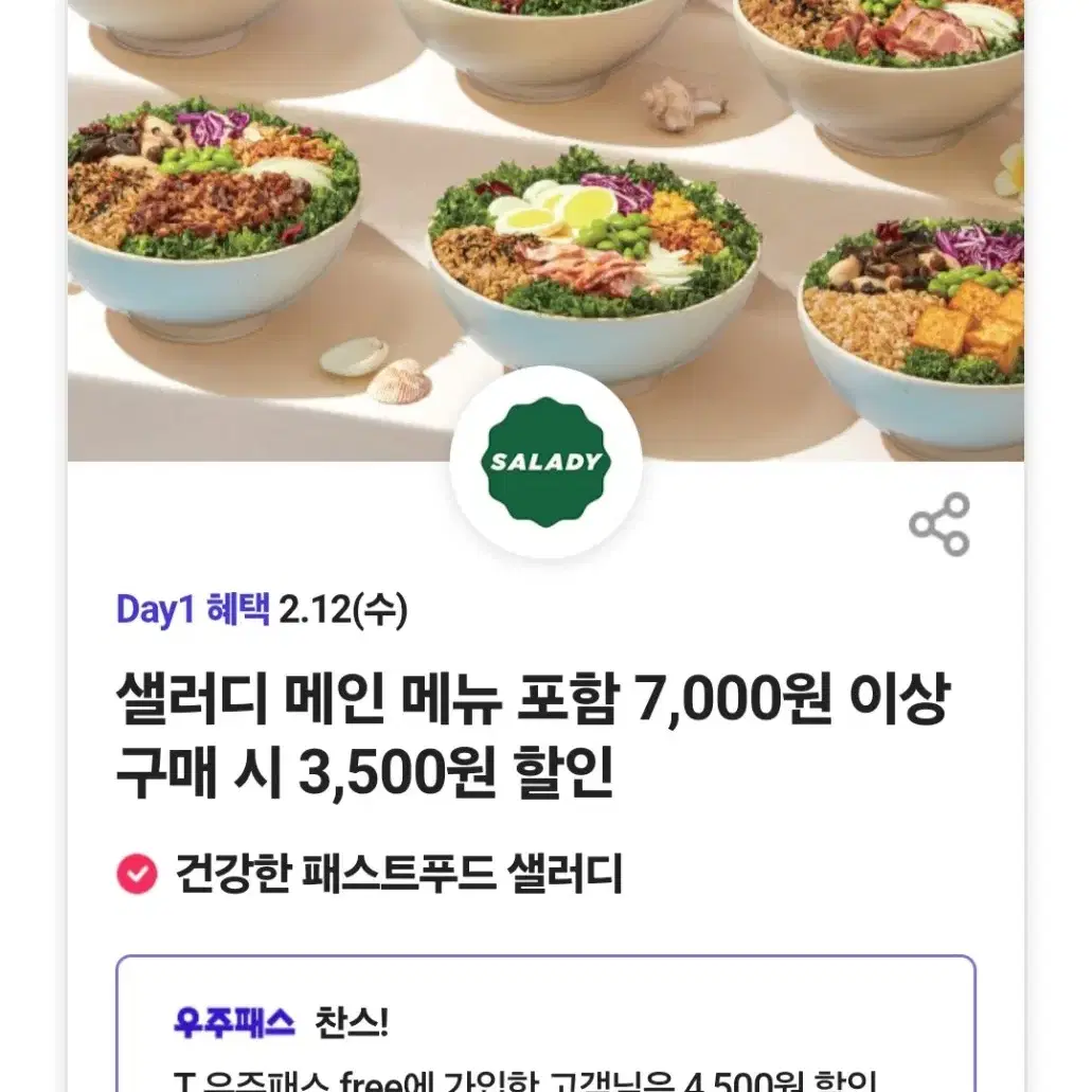 샐러디 4500원 할인쿠폰