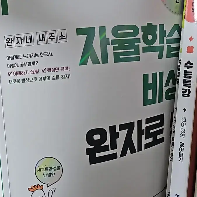 완자 한국사 문제집