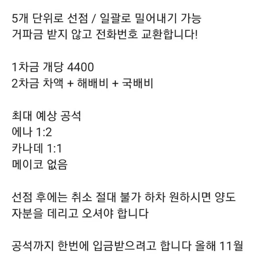 프세카 여화벤 가선점 공구 에나 카나데 메이코