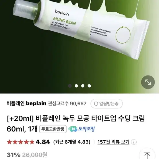 비플레인 녹두 모공 타이트업 수딩 크림