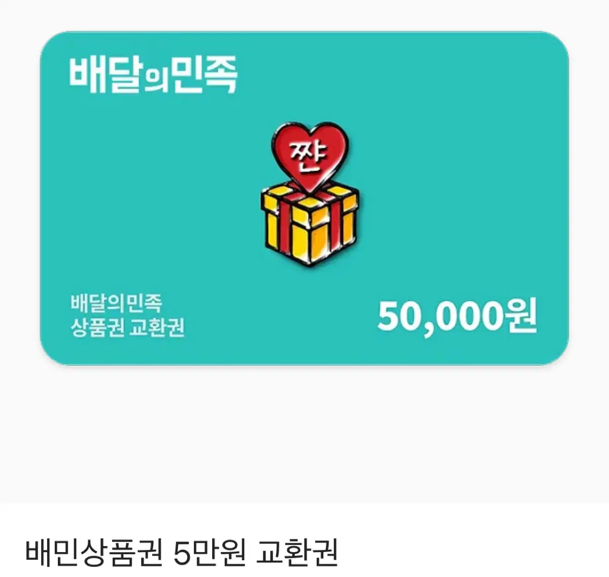 배달의민족 5만원권