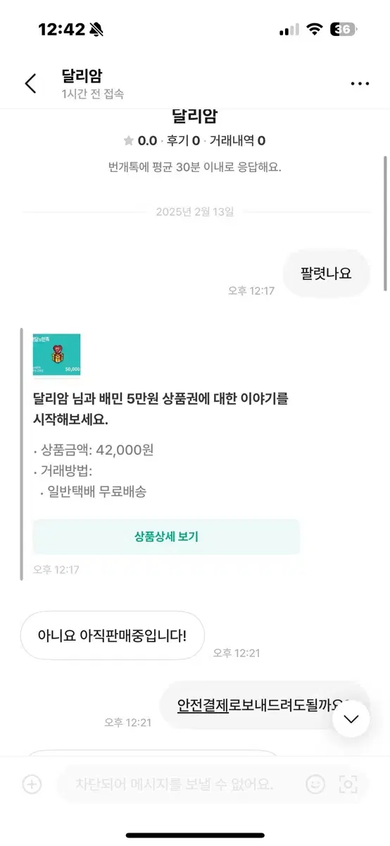 배민 판매 달리암 사기꾼입니다