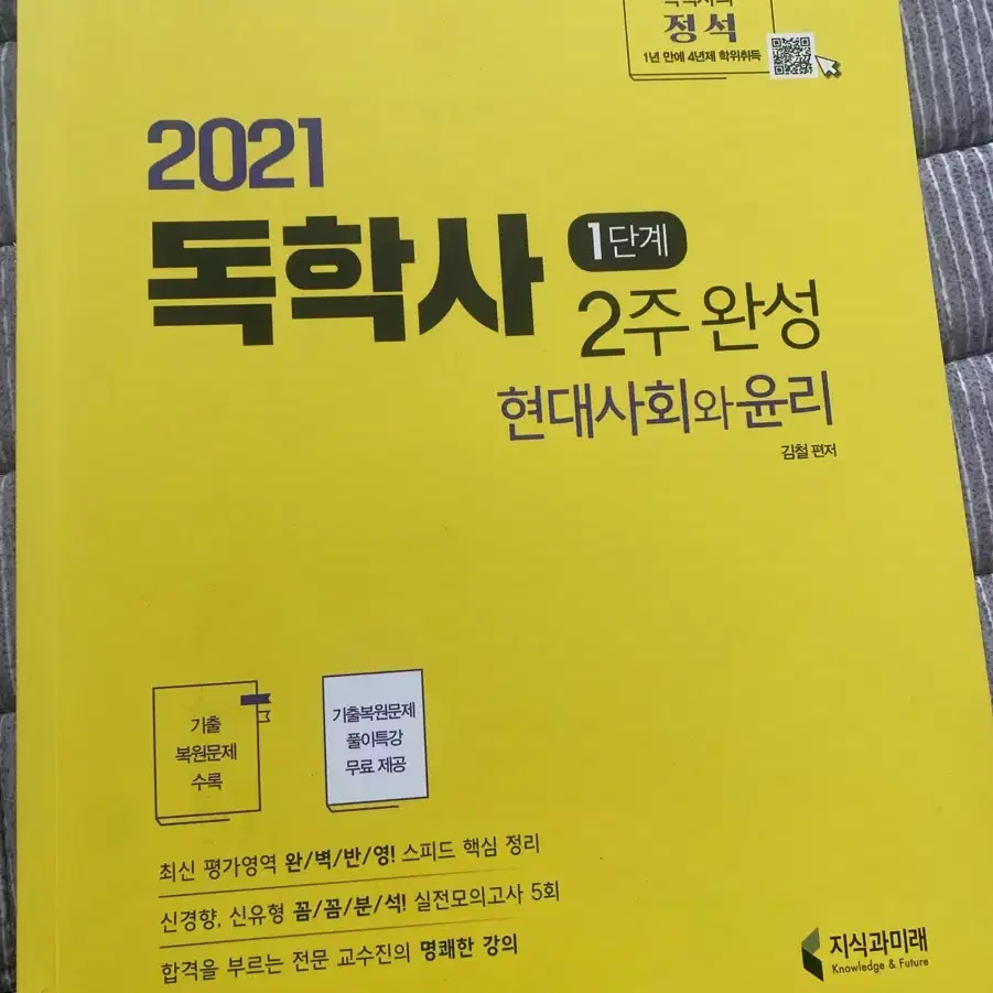 독학사 1단계 독당 2주완성 (영어, 국어, 국사, 현대사회와 윤리)