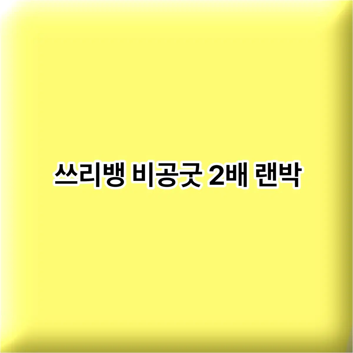 [조사] 쓰리뱅 비공굿 2배 랜박