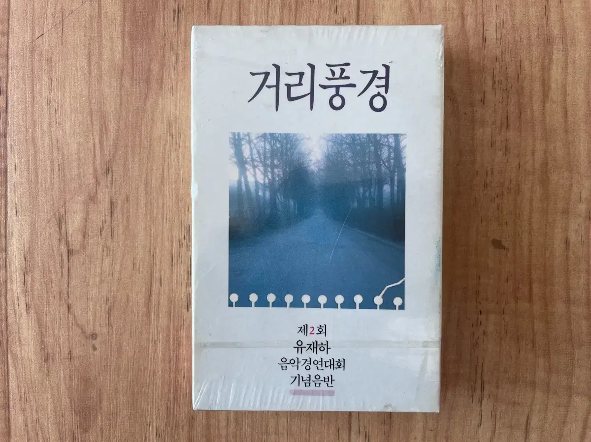 거리풍경-유대하 음악대회 기념음반 미개봉 카세트테이프 판매합니다