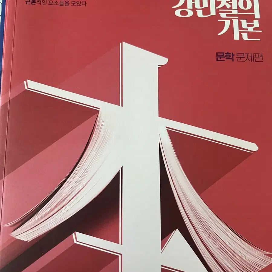 (새상품) 강기본 문학, 독서 판매합니다