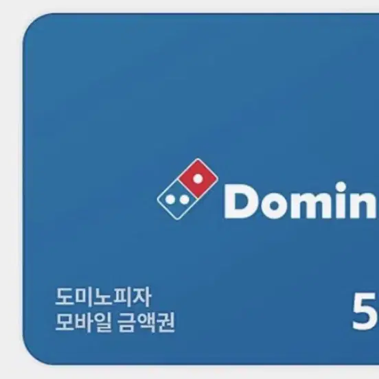 도미노피자 5만원권