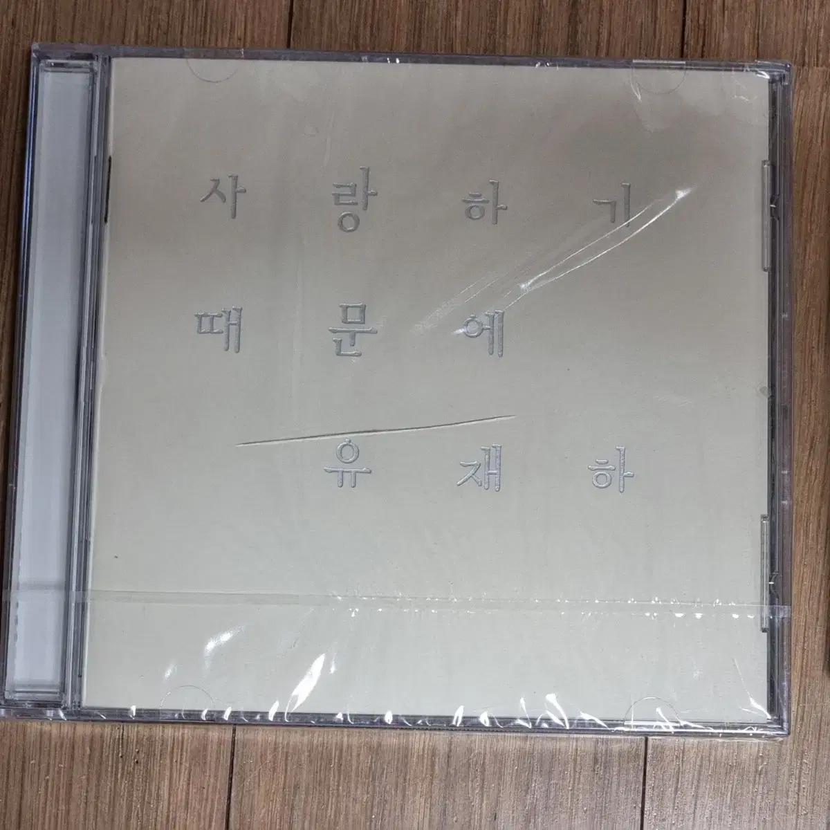 미개봉 2개 일괄 유재하 카세트테이프 와  CD