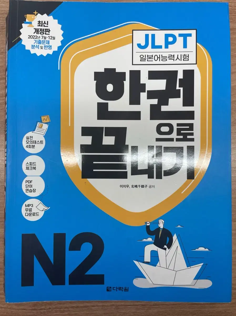 JLPT N2 한권으로 끝내기 다락원(미사용)