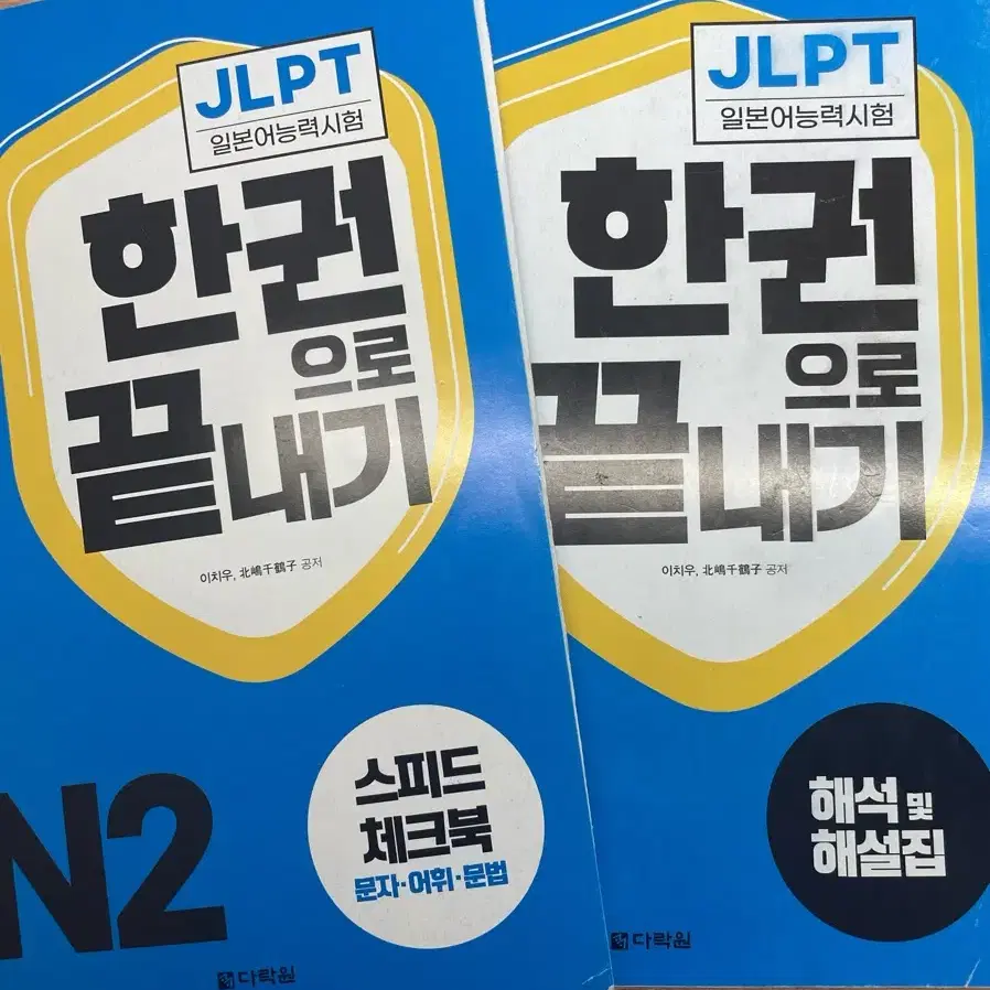 JLPT N2 한권으로 끝내기 다락원(미사용)