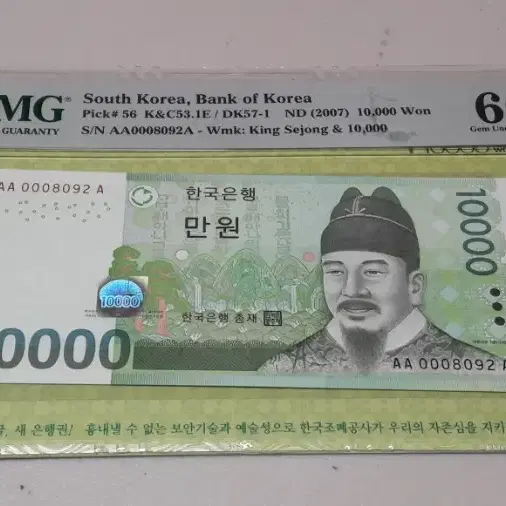 2007년 한국은행 6차 만원 초판 8092 PMG 66EPQ 경매첩