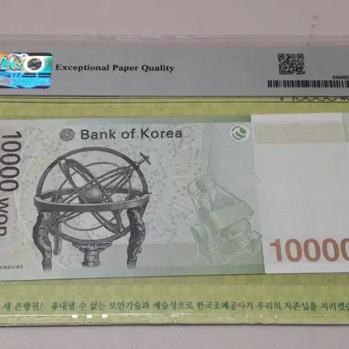 2007년 한국은행 6차 만원 초판 8092 PMG 66EPQ 경매첩