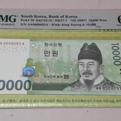 2007년 한국은행 6차 만원 초판 8093 PMG 66EPQ 경매첩