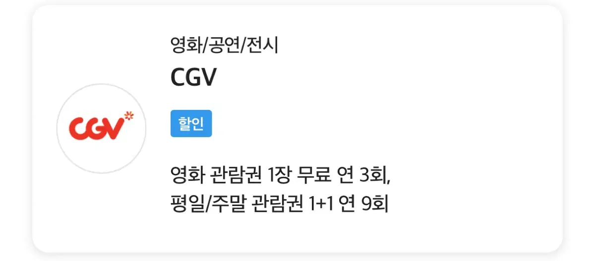 cgv 1장예매