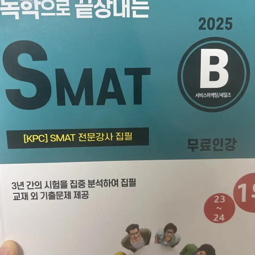 smat B 교재