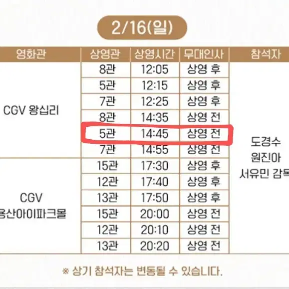 2/16 말할수없는비밀 무대인사 D열 중블 단석 (왕십리CGV) 시영시