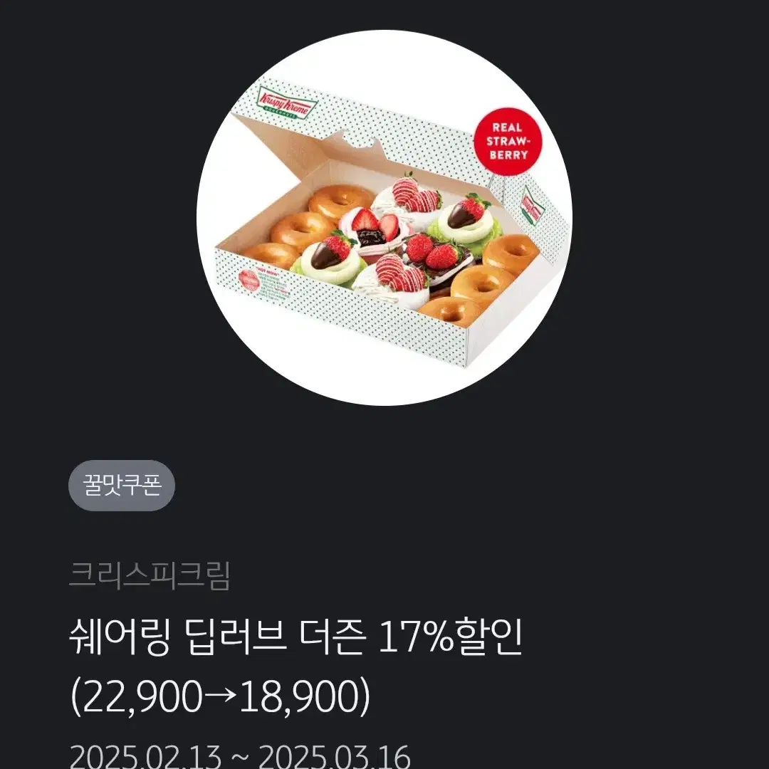 크리스피크림 쉐어링 딥러브 더즌 17% 할인권