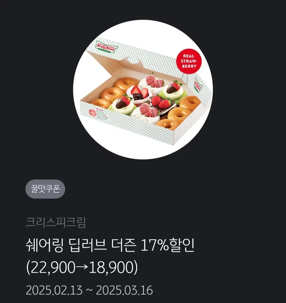 크리스피크림 쉐어링 딥러브 더즌 17% 할인권