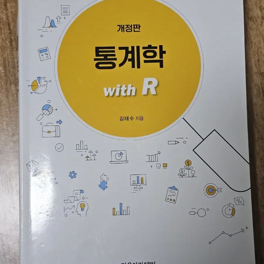 통계학 with R