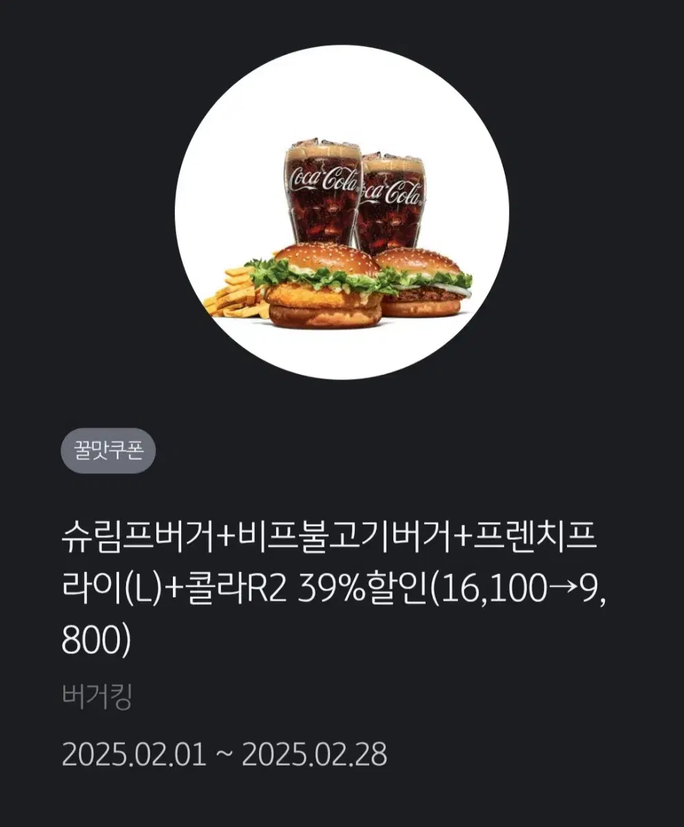 kfc 슈림프버거+비프불고기버거+프렌치프라이L+콜라r2 39%할인권