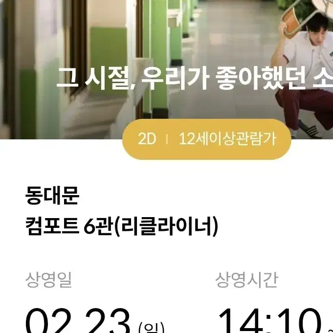 2/23(일) 14:10 동대문 메가박스 그시절 우리가 좋아했던 소녀