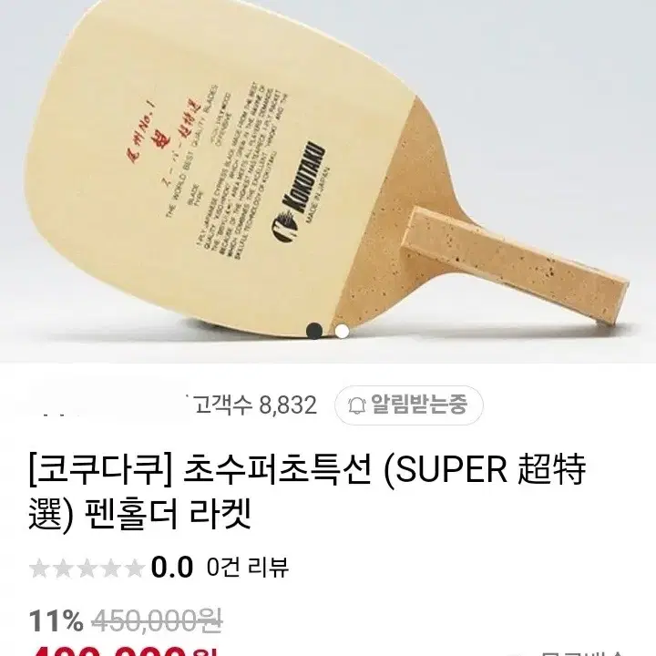 코쿠타쿠 펜홀더라켓 ㅡ수퍼초특선ㅡ초수퍼특선