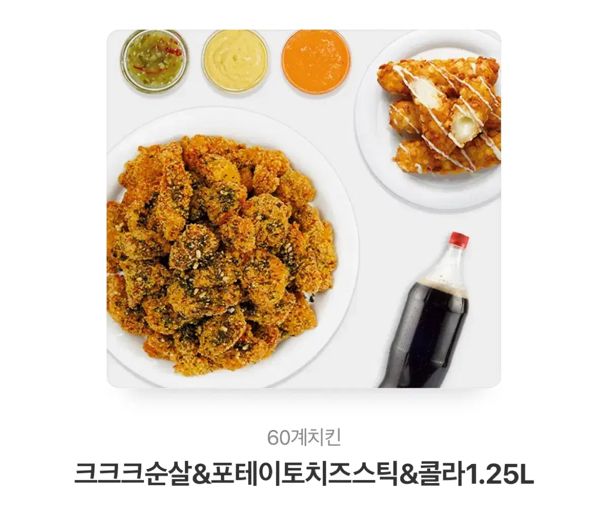 60계 치킨 크크크순살&포테이토치즈스틱