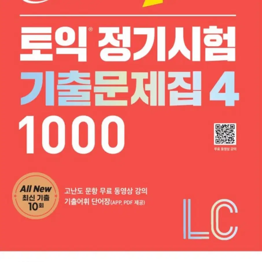 해커스, 이투스 토익 교재 pdf 팝니다 rc lc