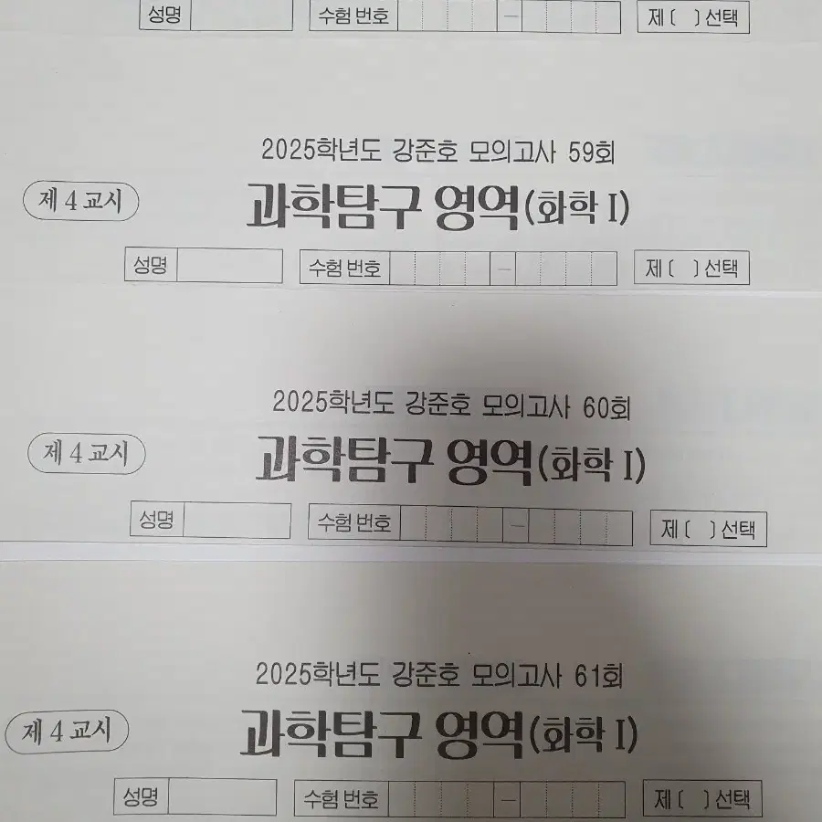 2025 시대인재 화학1 강준호 모의고사 58회~91회 34회분 일괄