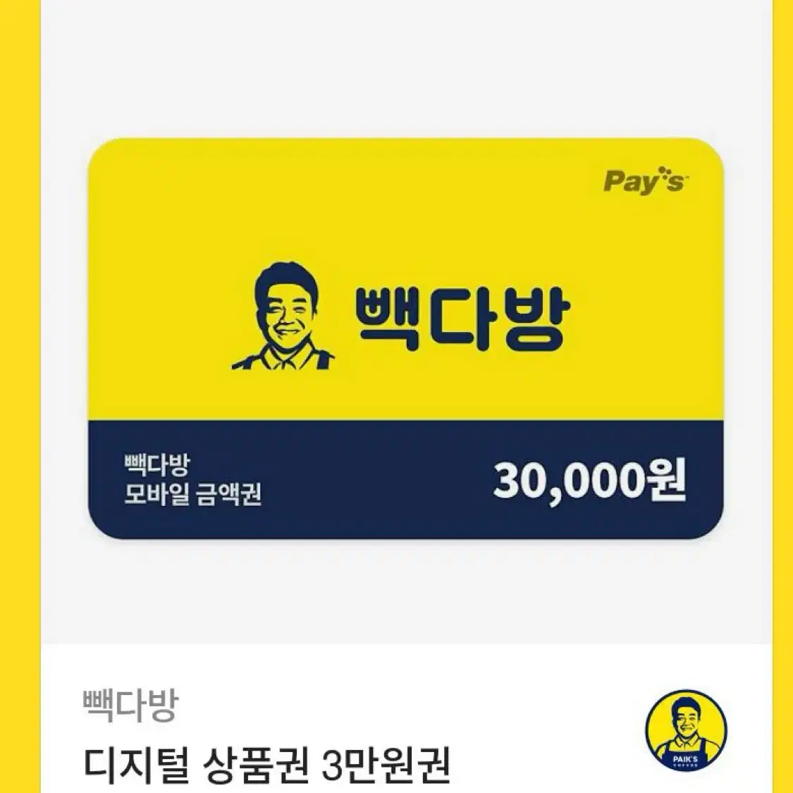 빽다방 3만원 상품권