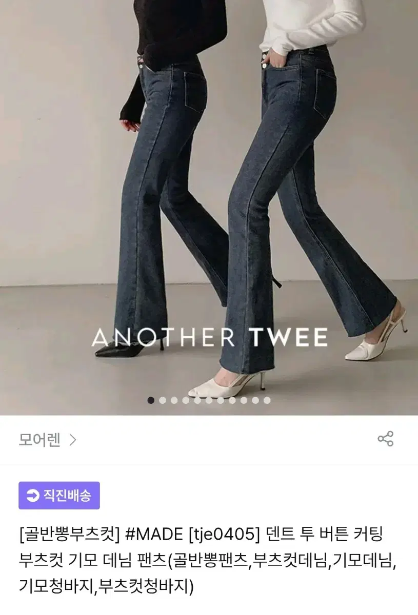 어나더 트위 부츠컷 골반뽕 기모 청바지