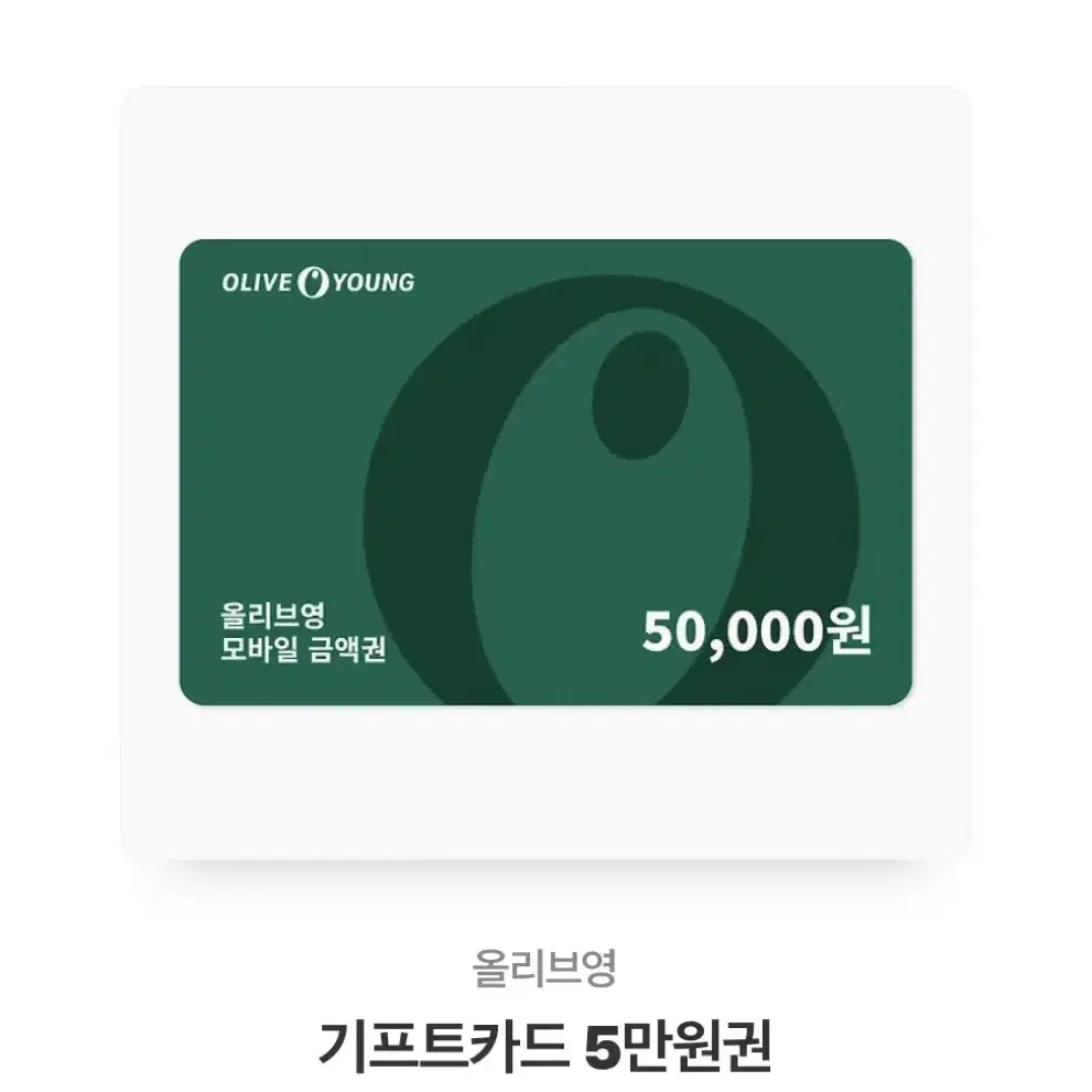 올리브영 기프티콘 5만원권