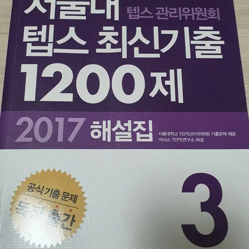 서울대 텝스 최신기출 1200제 2.3(새책)