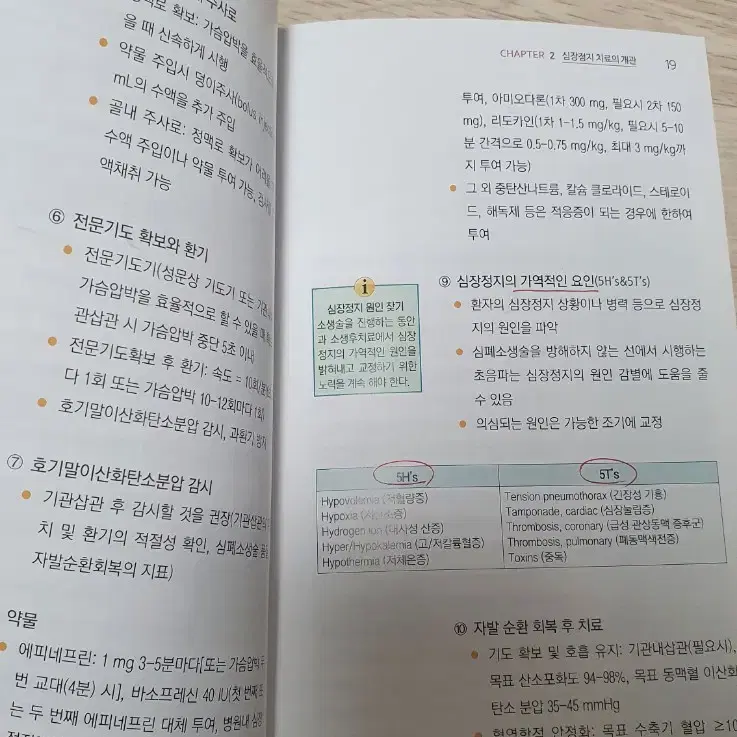 한국전문 소생술 4판