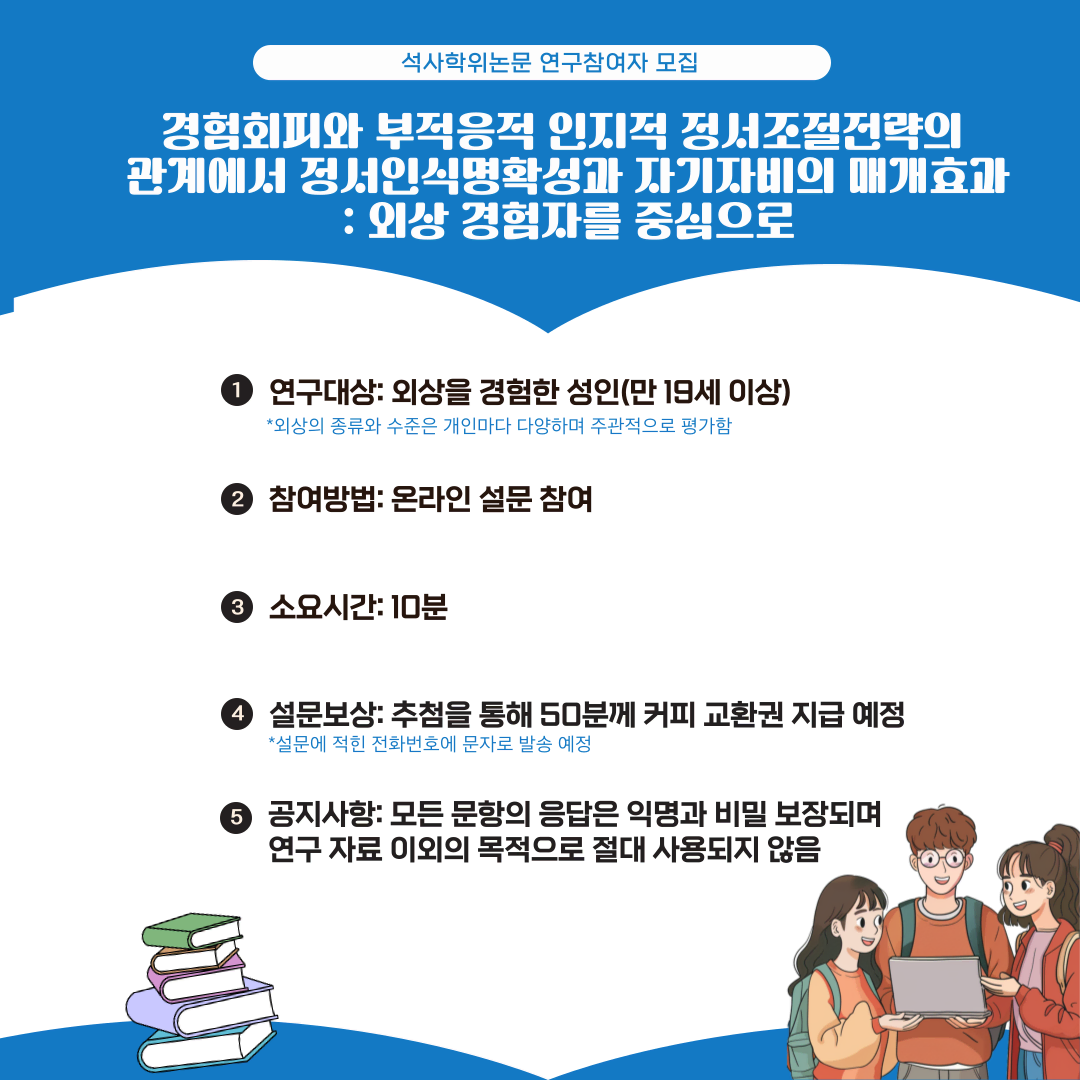 [50명 추첨 커피쿠폰 제공] 석사학위논문 온라인 설문참여자 모집(성인)