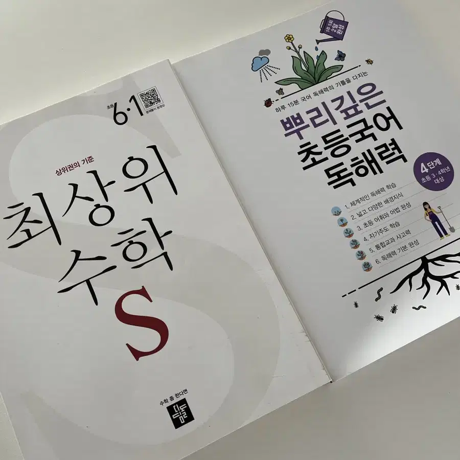 초등 문제집 초등학교 문제집 최상위 수학s 뿌리깊은 초등국어 독해력