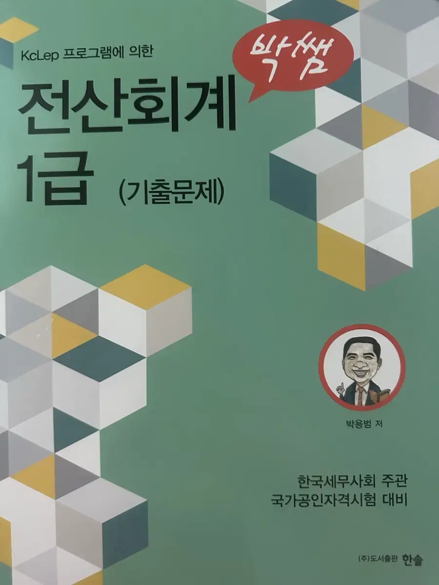 박쌤 전산회계 1급 기출문제