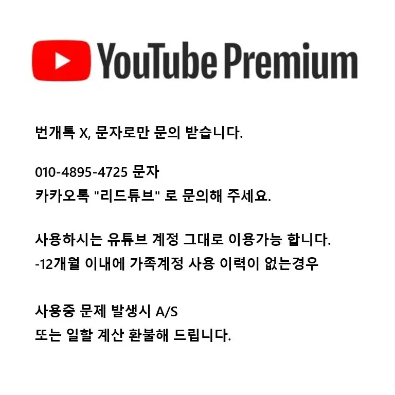 유튜브 프리미엄 12개월 6개월 가족 초대