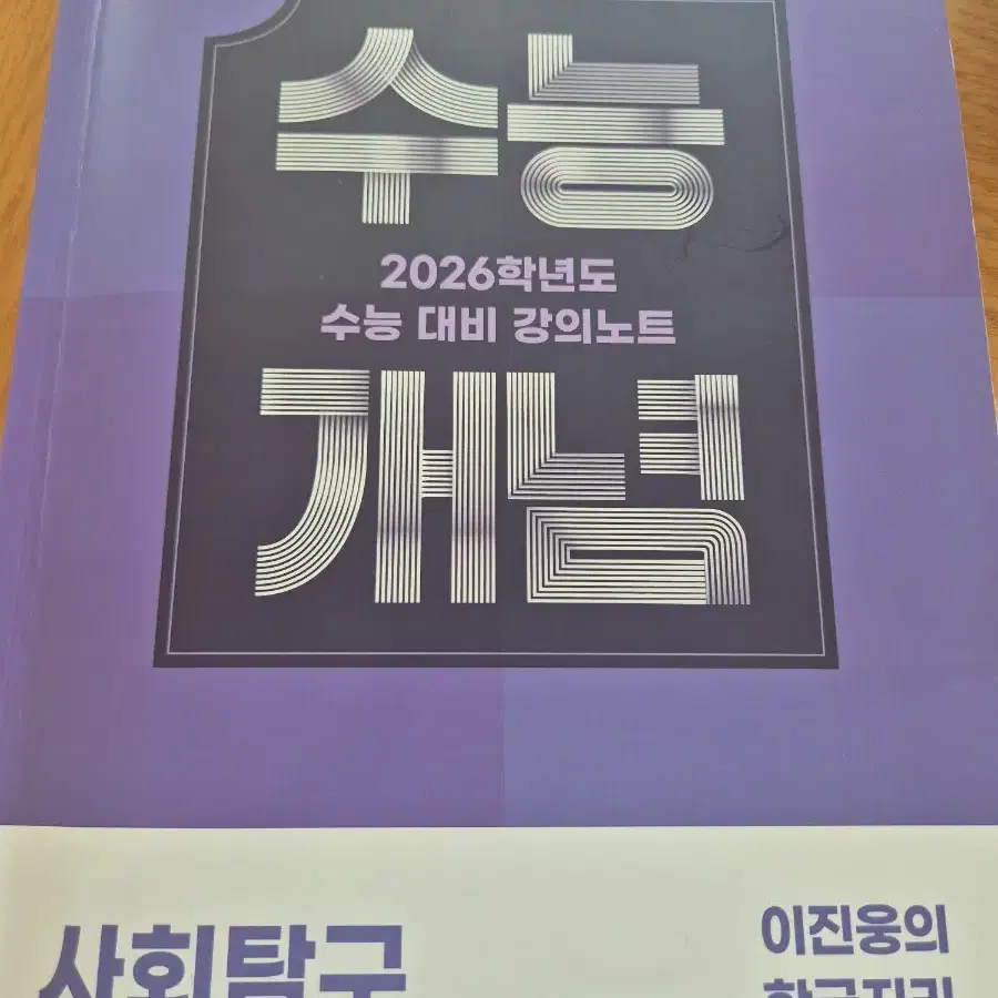 수능개념 이진웅T 한국지리