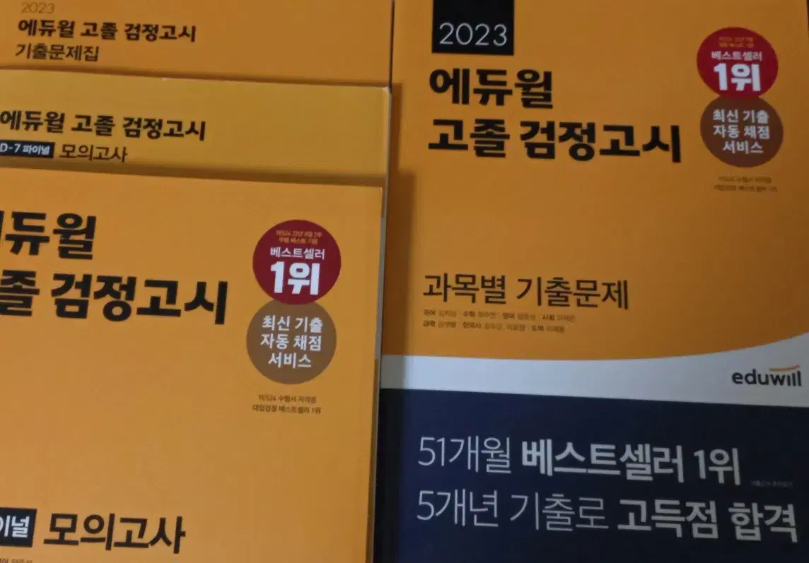 에듀윌 고졸 검정고시 기출 모의고사 새책