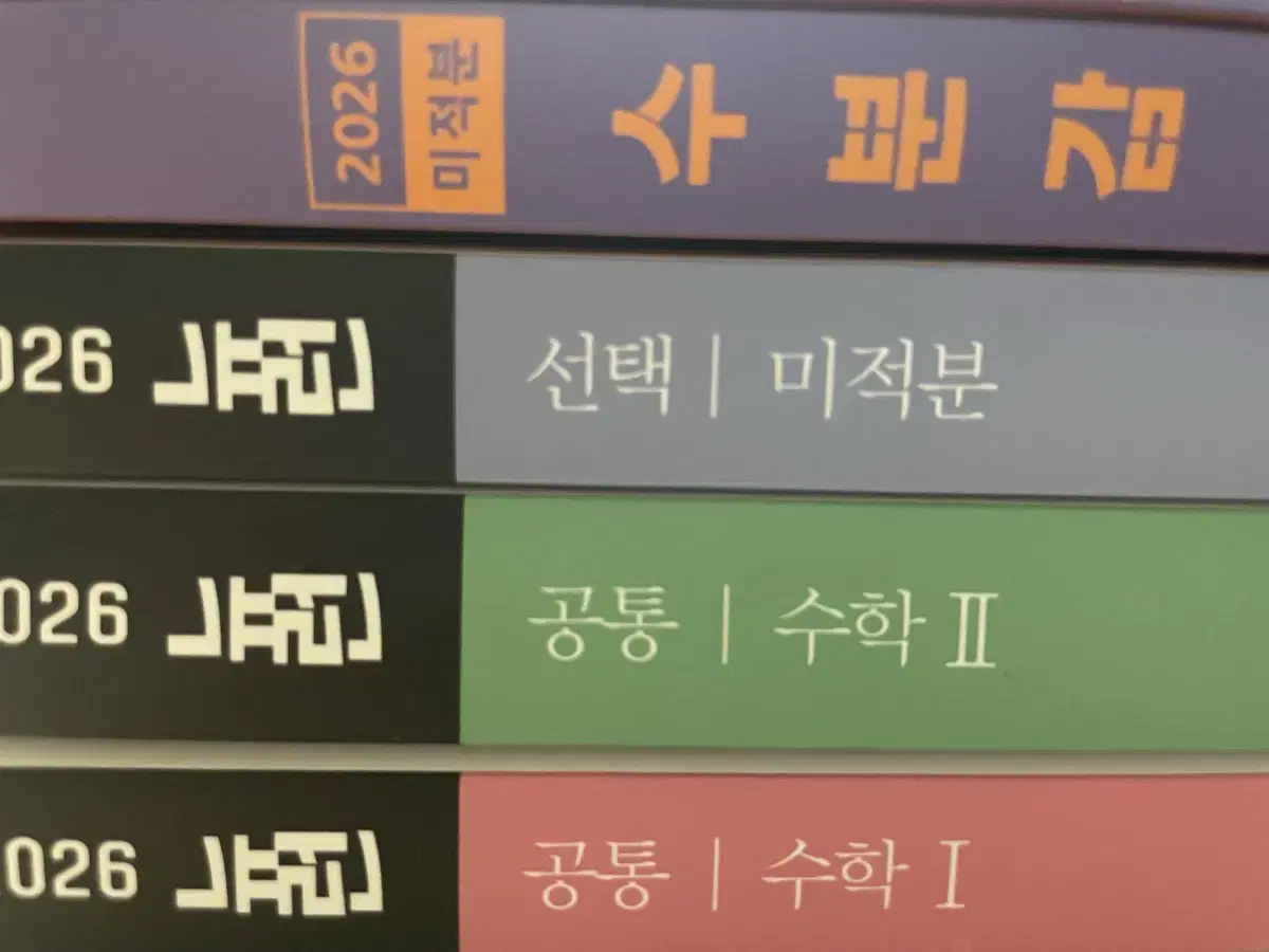 2026 현우진 교재 뉴런 수학1 수학2 미적분, 수분감 미적분, 시발점