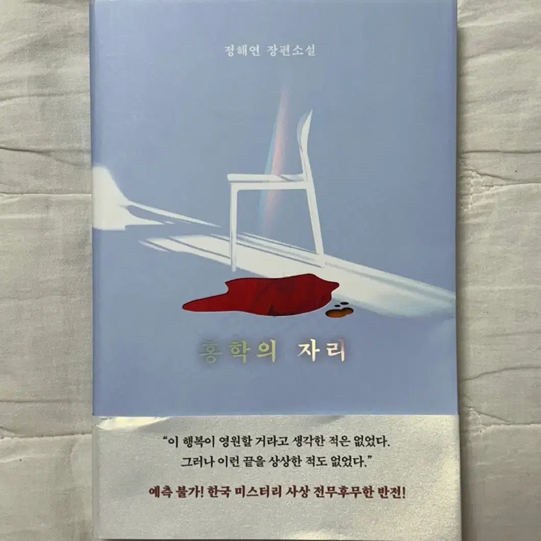 정해연 장편소설 홍학의 자리