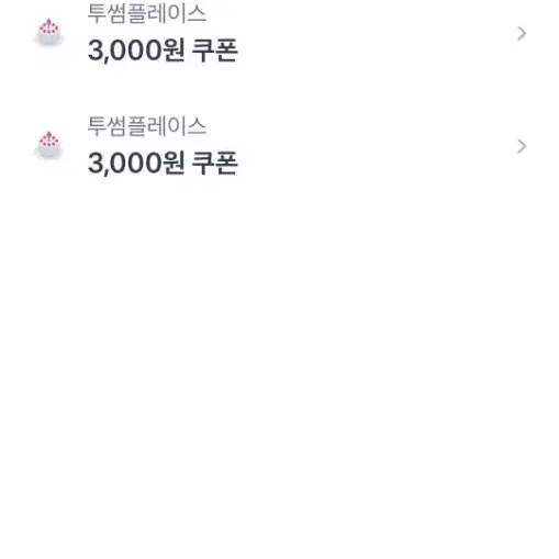 투썸플레이스 3000원 쿠폰