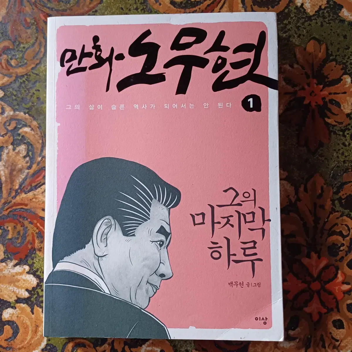 만화 노무현