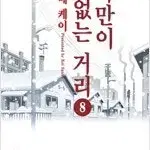 나만이없는거리 1-8  =중고책판매합니다=